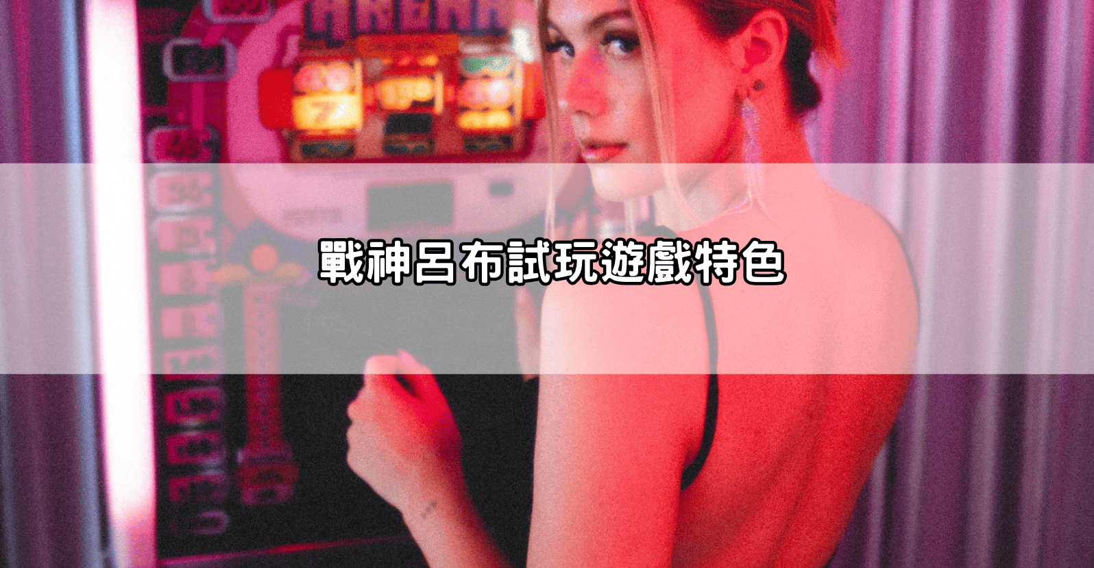 戰神呂布試玩遊戲特色