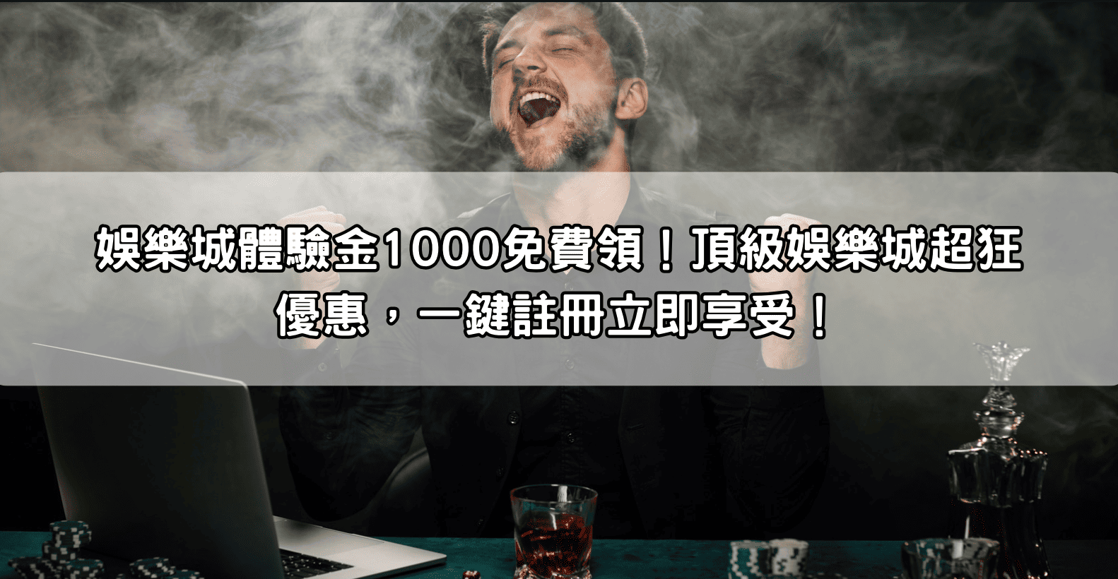 娛樂城體驗金1000免費領！頂級娛樂城超狂優惠，一鍵註冊立即享受！