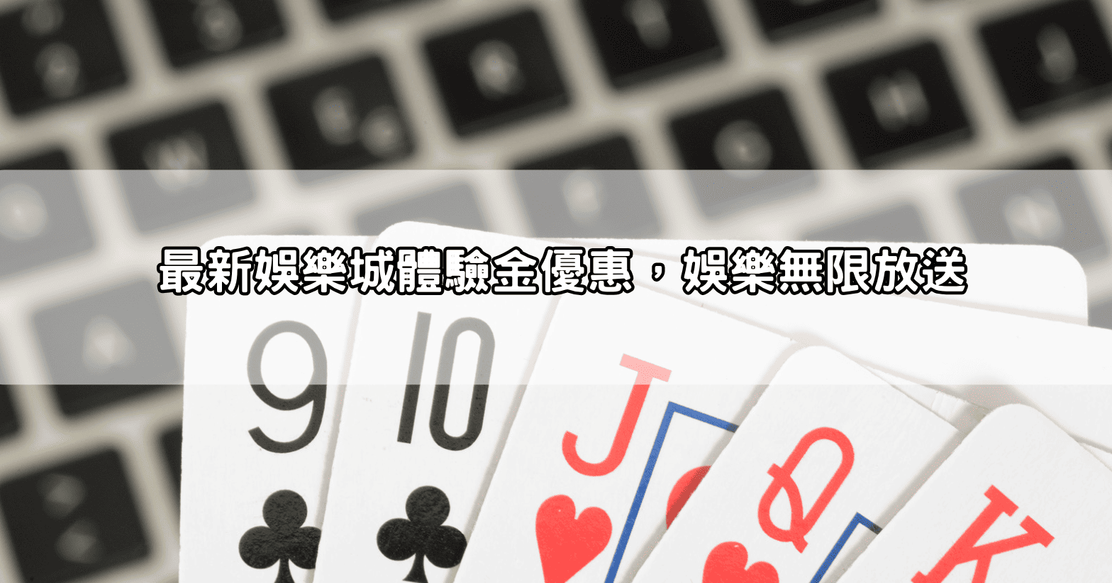 最新娛樂城體驗金優惠，娛樂無限放送