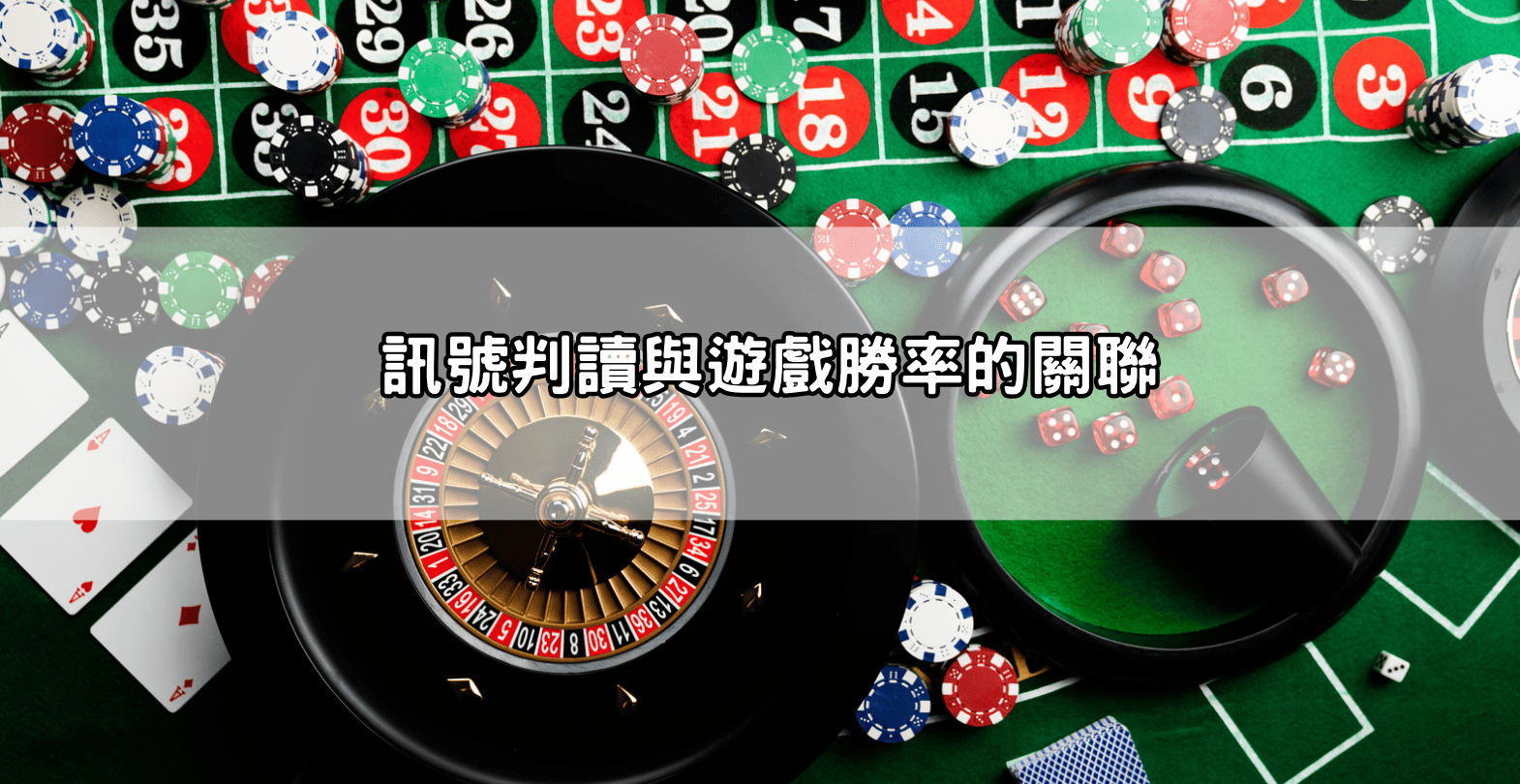 訊號判讀與遊戲勝率的關聯