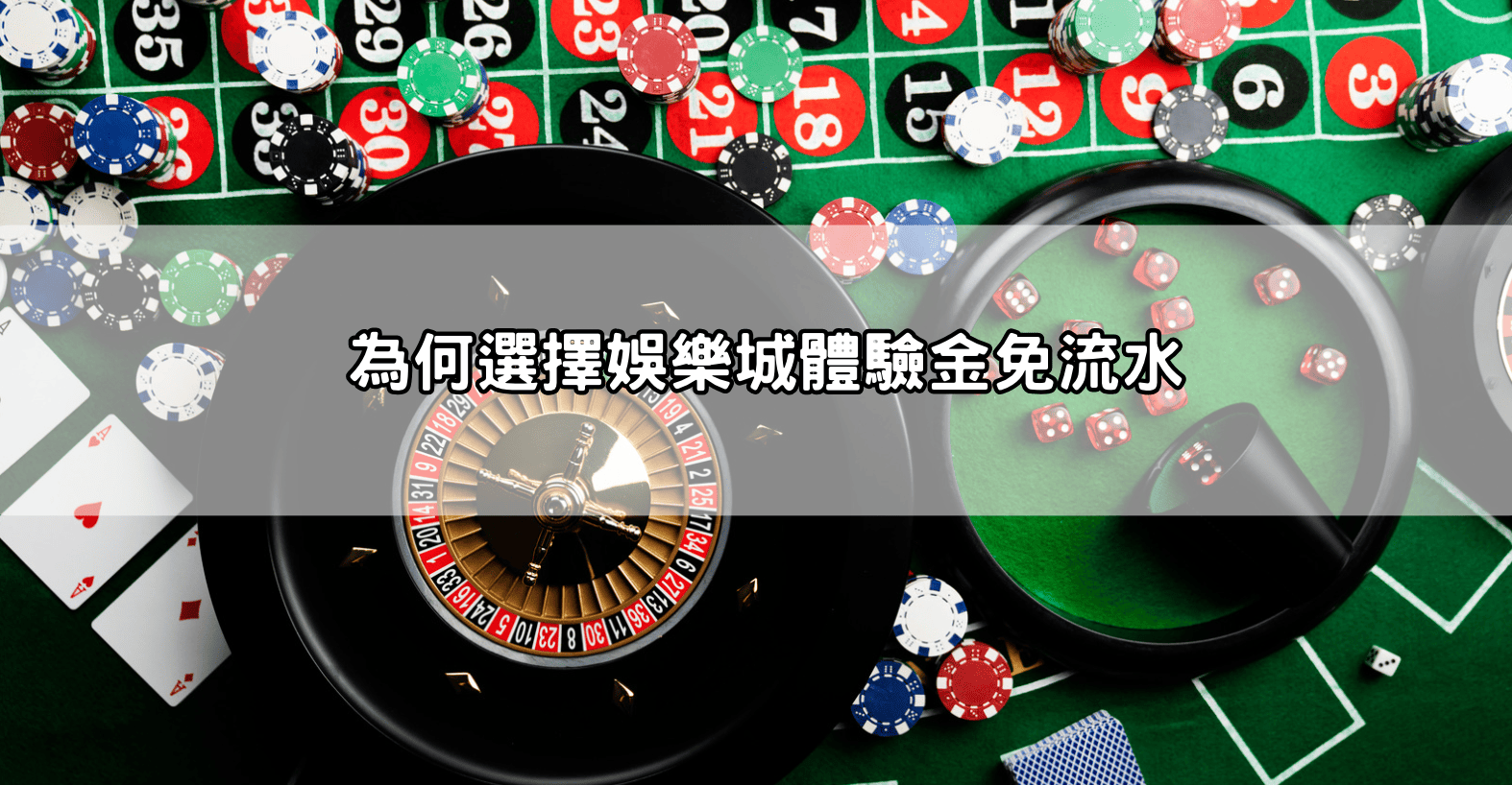 為何選擇娛樂城體驗金免流水